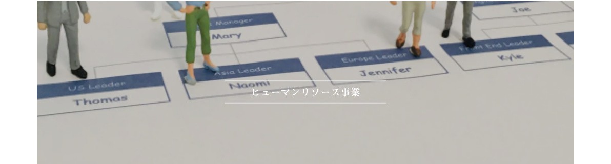 ヒューマンリソース事業